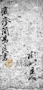 痘疹简易良方 PDF电子版封面