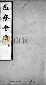 痘疹会通  卷3（ PDF版）