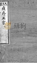 痘疹正宗  上（ PDF版）