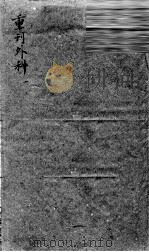 枕藏外科形图诸症 1 PDF电子版封面
