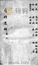 疡科选粹  卷6（ PDF版）