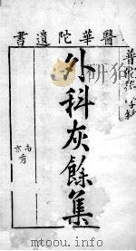 外科灰余集 PDF电子版封面