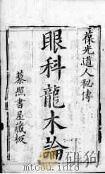 眼科龙木论 2 卷2 PDF电子版封面
