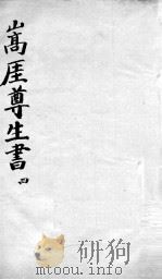 嵩崖尊生全书 4 PDF电子版封面