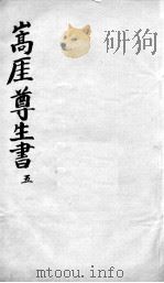 嵩崖尊生全书  5（ PDF版）