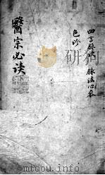 医宗必读  2  卷2（ PDF版）