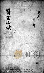 医宗必读  2  卷3     PDF电子版封面     