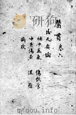 医贯  3  卷6（ PDF版）