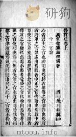 医贯砭 2 PDF电子版封面 (清)徐大椿撰