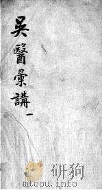 吴医汇讲  4  1（ PDF版）