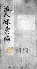 活人录汇编  1（ PDF版）