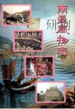 南区风物志（1996 PDF版）
