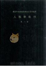 人类学集刊  第1卷（1978 PDF版）