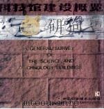 科技馆建设概览  中国科协系统科技活动场所建设资料图册   1987  PDF电子版封面  7504600164  王治国主编 