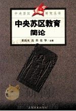 中央苏区教育简论（1999 PDF版）