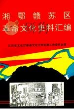 湘鄂赣苏区革命文化史料汇编（1996 PDF版）