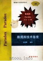 Paradox数据库技术备查 上 1994 PDF电子版封面 7507708039 俞革翔编