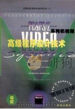 PC和PS/2系列机视频高级程序设计技术 EGA、VGA、HGC、MCGA最佳视频功能实现 1994 PDF电子版封面 7507707776 Richard Wilton著;闻 钟译