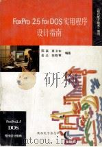 FoxPro 2.5 for DOS 实用程序设计指南（1994 PDF版）