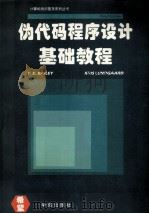 伪代码程序设计基础教程（1995 PDF版）