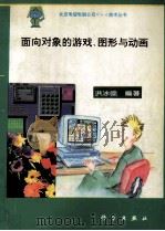 面向对象的游戏、图形与动画（1993 PDF版）