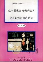 数字图像压缩编码技术及其C语言程序范例 1994 PDF电子版封面 7507708845 黎洪松编著