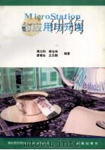 MicroStation的应用与开发（1993 PDF版）