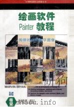 绘画软件Painter教程 绚丽的分形数字图像 1994 PDF电子版封面 7507708845 Marvin Bryan著;唐玲,唐恒译