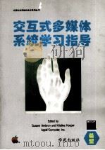 交互式多媒体系统学习指导  多媒体工具的开发与使用   1994  PDF电子版封面  7507708764  Sueann Ambron，Kristina Hooper著 