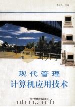 现代管理计算机应用技术 1993 PDF电子版封面 7810168932 李政人主编