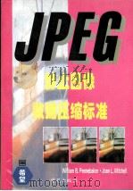 JPEG静止图像数据压缩标准 1996 PDF电子版封面 7507708039 William B.Pennebaker,Joan L.Mi
