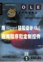 用Wizard轻松设计OLE应用程序和定制控件 1994 PDF电子版封面 7507707792 William H.Murray,Chris H.Pappa