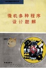 微机多种程序设计题解 1994 PDF电子版封面 7507707768 朱忠才主编