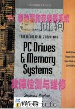 PC驱动器和存储器系统故障检测与维修 1994 PDF电子版封面 7507708233 (美)(S.J.比奇洛)Stephen J.Bigelow著
