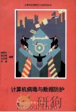计算机病毒与数据防护（1994 PDF版）