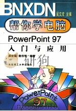 PowerPoint 97入门与应用 1999 PDF电子版封面 7561114729 顾世强,陈任学编著