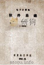 电子计算机软件基础 1 1983 PDF电子版封面 507教研室编