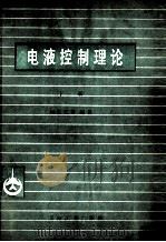 电液控制理论  下（1980 PDF版）