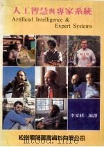人工智慧与专家系统 1988 PDF电子版封面 李家祺编译