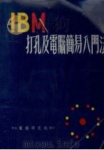 打孔及电脑简易入门法  ADPS（1970 PDF版）