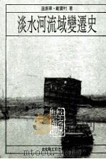 淡水河流域变迁史（1998 PDF版）