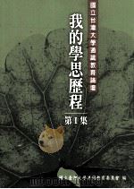 我的学思历程 第1集 1999 PDF电子版封面 9570105003 国立台湾大学共同教育委员会编