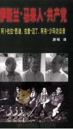 伊斯兰·马来人·共产党 阿卜杜拉·西迪、拉昔·迈丁、阿布·沙玛访谈录 PDF电子版封面 9789833782161 游砾译