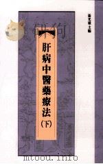 肝病中医药疗法 下 1986 PDF电子版封面 9576383749 张光雄主编