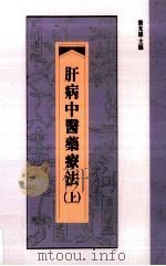 肝病中医药疗法  上   1986  PDF电子版封面  9576383749  张光雄主编 