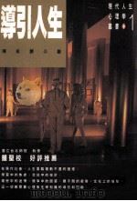 导引人生（1993 PDF版）