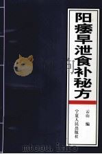阳痿早泄食补秘方（1998 PDF版）
