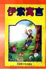 伊索寓言 1999 PDF电子版封面 7800945669 陈思丹编译