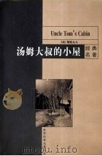 汤姆大叔的小屋（1999 PDF版）