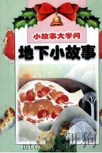 地下小故事（1999 PDF版）